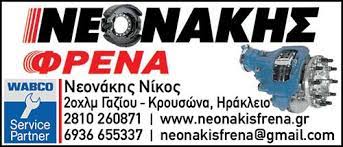 ΣΥΝΕΡΓΕΙΟ ΦΡΕΝΩΝ ΑΥΤΟΚΙΝΗΤΩΝ ΓΑΖΙ ΗΡΑΚΛΕΙΟ ΝΕΟΝΑΚΗΣ ΝΙΚΟΛΑΟΣ ΚΑΙ ΣΙΑ ΕΕ
