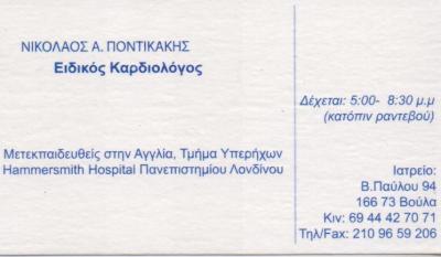 ΕΙΔΙΚΟΣ ΚΑΡΔΙΟΛΟΓΟΣ ΕΙΔΙΚΟΙ ΚΑΡΔΙΟΛΟΓΟΙ ΒΟΥΛΑ ΠΟΝΤΙΚΑΚΗΣ ΝΙΚΟΛΑΟΣ   