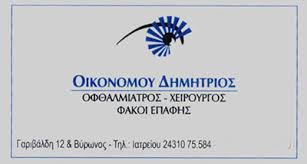 ΟΦΘΑΛΜΙΑΤΡΟΣ ΧΕΙΡΟΥΡΓΟΣ ΠΑΙΔΟΟΦΘΑΛΜΙΑΤΡΟΣ ΤΡΙΚΑΛΑ ΟΙΚΟΝΟΜΟΥ ΔΗΜΗΤΡΙΟΣ