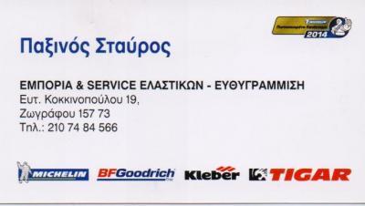 ΕΜΠΟΡΙΑ ΕΛΑΣΤΙΚΩΝ SERVICE ΕΥΘΥΓΡΑΜΜΙΣΕΙΣ ΒΟΥΛΚΑΝΙΖΑΤΕΡ ΖΩΓΡΑΦΟΥ ΠΑΞΙΝΟΣ ΣΤΑΥΡΟΣ