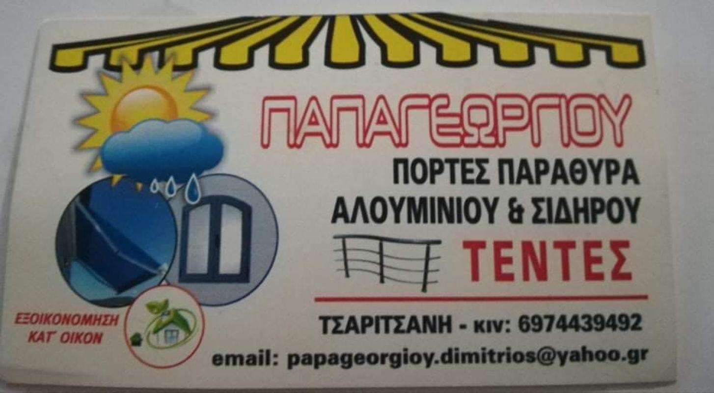 ΑΛΟΥΜΙΝΙΑ ΣΙΔΗΡΟΚΑΤΑΣΚΕΥΕΣ ΤΣΑΡΙΤΣΑΝΗ ΕΛΑΣΣΟΝΑ ΛΑΡΙΣΑ ΠΑΠΑΓΕΩΡΓΙΟΥ ΔΗΜΗΤΡΙΟΣ