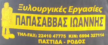 ΞΥΛΟΥΡΓΙΚΕΣ ΕΡΓΑΣΙΕΣ ΕΠΙΠΛΑ ΚΟΥΖΙΝΑΣ ΝΤΟΥΛΑΠΕΣ ΡΟΔΟΣ ΠΑΠΑΣΑΒΒΑΣ ΙΩΑΝΝΗΣ