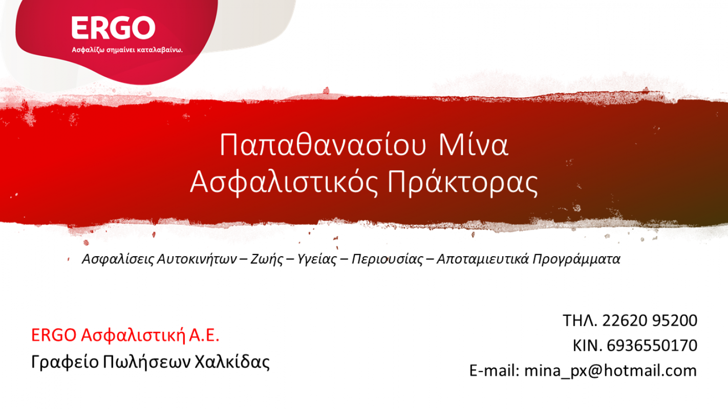 ΑΣΦΑΛΕΙΕΣ ΑΣΩΠΙΑ ΘΗΒΑ ΠΑΠΑΘΑΝΑΣΙΟΥ ΑΣΗΜΙΝΑ