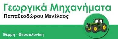 ΓΕΩΡΓΙΚΑ ΜΗΧΑΝΗΜΑΤΑ ΒΑΣΙΛΙΚΑ ΘΕΣΣΑΛΟΝΙΚΗ ΠΑΠΑΘΕΟΔΩΡΟΥ ΜΕΝΕΛΑΟΣ