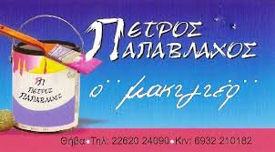 ΕΛΑΙΟΧΡΩΜΑΤΙΣΜΟΙ Ο ΜΑΚΙΓΙΕΡ ΘΗΒΑ ΒΟΙΩΤΙΑ ΠΑΠΑΒΛΑΧΟΣ ΠΕΤΡΟΣ