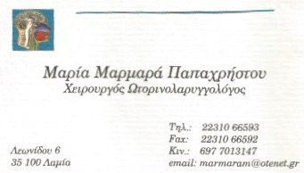 ΩΤΟΡΙΝΟΛΑΡΥΓΓΟΛΟΓΟΣ ΧΕΙΡΟΥΡΓΟΣ ΛΑΜΙΑ ΜΑΡΜΑΡΑ ΠΑΠΑΧΡΗΣΤΟΥ ΜΑΡΙΑ