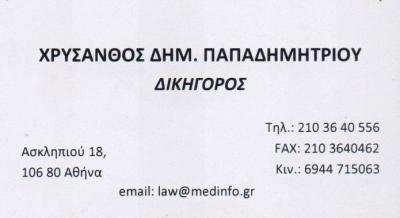 ΔΙΚΗΓΟΡΟΣ ΔΙΚΗΓΟΡΙΚΟ ΓΡΑΦΕΙΟ ΠΕΥΚΑΚΙΑ ΑΤΤΙΚΗ ΠΑΠΑΔΗΜΗΤΡΙΟΥ ΧΡΥΣΑΝΘΟΣ