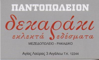 ΔΕΚΑΡΑΚΙ ΜΕΖΕΔΟΠΩΛΕΙΟ ΑΙΓΑΛΕΩ