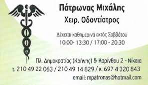 ΧΕΙΡΟΥΡΓΟΣ ΟΔΟΝΤΙΑΤΡΟΣ ΝΙΚΑΙΑ ΑΤΤΙΚΗ ΠΑΤΡΩΝΑΣ ΜΙΧΑΗΛ