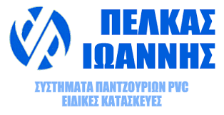 ΚΟΥΦΩΜΑΤΑ ΑΛΟΥΜΙΝΙΟΥ PVC ΓΙΑΝΝΙΤΣΑ ΠΕΛΛΑ ΠΕΛΚΑΣ ΙΩΑΝΝΗΣ