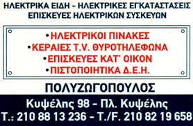 ΗΛΕΚΤΡΟΛΟΓΟΣ ΚΑΤΑΣΤΗΜΑ ΗΛΕΚΤΡΟΛΟΓΙΚΟΥ ΥΛΙΚΟΥ ΚΥΨΕΛΗ ΑΤΤΙΚΗ ΠΟΛΥΖΩΓΟΠΟΥΛΟΣ ΑΝΤΩΝΙΟΣ