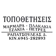 ΤΟΠΟΘΕΤΗΣΗ ΠΛΑΚΙΔΙΩΝ ΤΖΑΚΙΑ ΣΠΑΡΤΗ ΛΑΚΩΝΙΑ ΡΑΠΑΤΣΟΥΛΕΑΣ ΔΗΜΗΤΡΙΟΣ