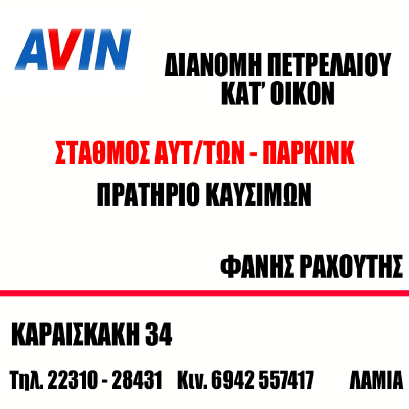 ΧΩΡΟΣ ΣΤΑΘΜΕΥΣΗΣ ΠΑΡΚΙΝΓΚ ΛΑΜΙΑ ΦΘΙΩΤΙΔΑ ΡΑΧΟΥΤΗΣ ΘΕΟΦΑΝΗΣ