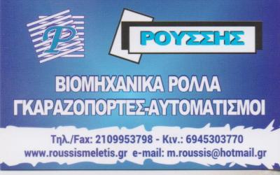 ΡΟΛΛΑ ΑΣΦΑΛΕΙΑΣ ΓΚΑΡΑΖΟΠΟΡΤΕΣ ΒΙΛΛΙΑ ΑΤΤΙΚΗ ΡΟΥΣΣΗΣ ΜΕΛΕΤΙΟΣ