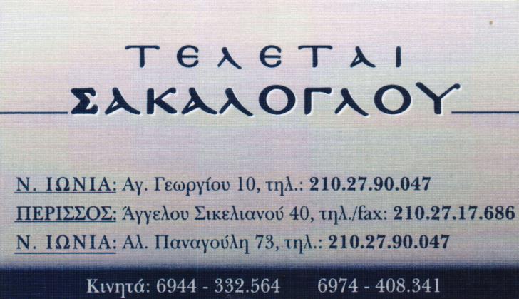 ΓΡΑΦΕΙΟ ΤΕΛΕΤΩΝ ΝΕΑ ΙΩΝΙΑ ΑΤΤΙΚΗ ΣΑΚΑΛΟΓΛΟΥ ΠΑΝΑΓΙΩΤΗΣ