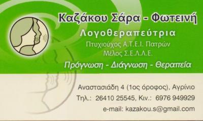 ΚΕΝΤΡΟ ΛΟΓΟΘΕΡΑΠΕΙΑΣ ΛΟΓΟΘΕΡΑΠΕΥΤΡΙΑ ΛΟΓΟΠΕΔΙΚΟΣ ΒΗΜΑΤΑ ΛΟΓΟΥ ΑΓΡΙΝΙΟ ΚΑΖΑΚΟΥ ΣΑΡΑ ΦΩΤΕΙΝΗ