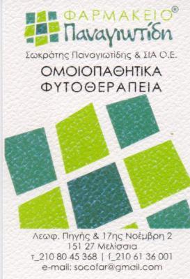 ΦΑΡΜΑΚΕΙΟ ΦΑΡΜΑΚΕΙΑ ΟΜΟΙΟΠΑΘΗΤΙΚΑ ΦΥΤΟΘΕΡΑΠΕΙΑ ΜΕΛΙΣΣΙΑ ΠΑΝΑΓΙΩΤΙΔΗΣ ΣΩΚΡΑΤΗΣ & ΣΙΑ ΟΕ