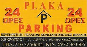 ΧΩΡΟΣ ΣΤΑΘΜΕΥΣΗΣ ΑΥΤΟΚΙΝΗΤΩΝ PARKING ΠΛΑΚΑ ΑΤΤΙΚΗ ΣΗΜΑΝΤΗΡΗ ΑΝΘΟΥΛΑ
