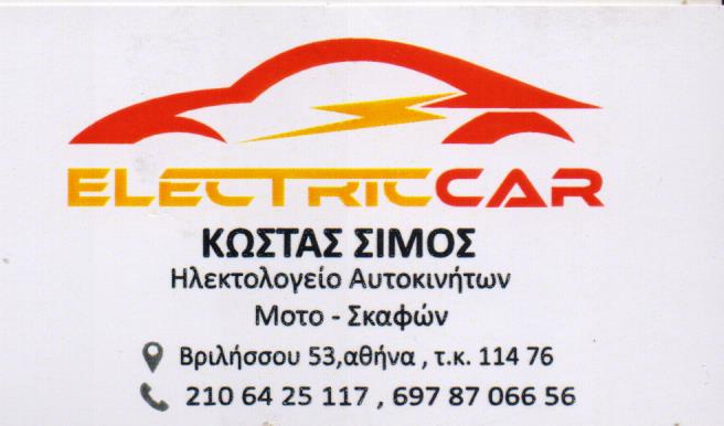 ΗΛΕΚΤΡΟΛΟΓΕΙΟ ΑΥΤΟΚΙΝΗΤΩΝ ΠΟΛΥΓΩΝΟ ΑΤΤΙΚΗ ΣΙΜΟΣ ΚΩΝΣΤΑΝΤΙΝΟΣ