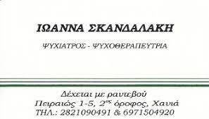 ΨΥΧΙΑΤΡΟΣ ΝΕΑ ΧΩΡΑ ΧΑΝΙΑ ΣΚΑΝΔΑΛΑΚΗ ΙΩΑΝΝΑ