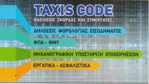 ΛΟΓΙΣΤΙΚΟ ΦΟΡΟΤΕΧΝΙΚΟ ΓΡΑΦΕΙΟ ΗΛΙΟΥΠΟΛΗ ΑΤΤΙΚΗ ΣΚΟΡΔΑΣ ΒΑΣΙΛΕΙΟΣ
