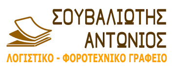 ΛΟΓΙΣΤΗΣ ΛΟΓΙΣΤΙΚΟ ΦΟΡΟΤΕΧΝΙΚΟ ΓΡΑΦΕΙΟ ΠΑΤΡΑ ΑΧΑΪΑ ΣΟΥΒΑΛΙΩΤΗΣ ΑΝΤΩΝΙΟΣ