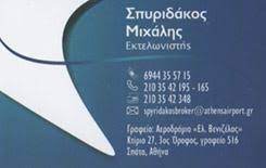 ΕΚΤΕΛΩΝΙΣΤΗΣ ΕΚΤΕΛΩΝΙΣΤΙΚΟ ΓΡΑΦΕΙΟ ΣΠΑΤΑ ΑΤΤΙΚΗ ΣΠΥΡΙΔΑΚΟΣ ΜΙΧΑΗΛ