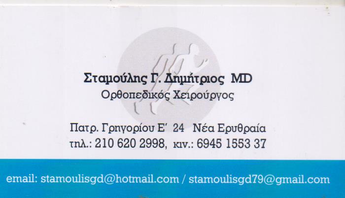 ΟΡΘΟΠΕΔΙΚΟΣ ΧΕΙΡΟΥΡΓΟΣ ΝΕΑ ΕΡΥΘΡΑΙΑ ΑΤΤΙΚΗ ΣΤΑΜΟΥΛΗΣ ΔΗΜΗΤΡΙΟΣ