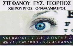 ΟΦΘΑΛΜΙΑΤΡΟΣ ΧΕΙΡΟΥΡΓΟΣ ΠΑΤΗΣΙΑ ΑΤΤΙΚΗ ΣΤΕΦΑΝΟΥ ΓΕΩΡΓΙΟΣ