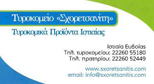 ΤΥΡΟΚΟΜΕΙΟ ΙΣΤΙΑΙΑ ΕΥΒΟΙΑ ΣΧΟΡΕΤΣΑΝΙΤΗΣ ΚΩΝΣΤΑΝΤΙΝΟΣ