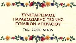 ΠΑΡΑΔΟΣΙΑΚΕΣ ΕΝΔΥΜΑΣΙΕΣ ΑΠΕΙΡΑΝΘΟΣ ΝΑΞΟΣ ΣΥΝΕΤΑΙΡΙΣΜΟΣ ΠΑΡΑΔΟΣΙΑΚΗΣ ΤΕΧΝΗΣ ΑΠΕΙΡΑΝΘΟΥ