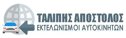 ΕΚΤΕΛΩΝΙΣΤΙΚΟ ΓΡΑΦΕΙΟ ΕΚΤΕΛΩΝΙΣΜΟΙ ΟΧΗΜΑΤΩΝ ΑΥΤΟΚΙΝΗΤΩΝ ΕΥΟΣΜΟΣ ΘΕΣΣΑΛΟΝΙΚΗ ΤΑΛΙΠΗΣ ΑΠΟΣΤΟΛΟΣ