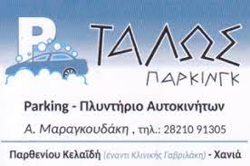 PARKING ΠΛΥΝΤΗΡΙΟ ΑΥΤΟΚΙΝΗΤΩΝ ΤΑΛΩΣ ΧΑΝΙΑ ΜΑΡΑΓΚΟΥΔΑΚΗ ΑΙΚΑΤΕΡΙΝΗ