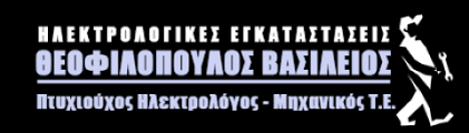 ΗΛΕΚΤΡΟΛΟΓΟΣ ΣΑΛΑΜΙΝΑ ΑΤΤΙΚΗ ΘΕΟΦΙΛΟΠΟΥΛΟΣ ΒΑΣΙΛΕΙΟΣ