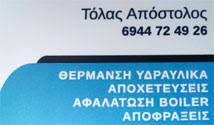 ΥΔΡΑΥΛΙΚΟΣ ΘΕΣΣΑΛΟΝΙΚΗ ΤΟΛΑΣ ΑΠΟΣΤΟΛΟΣ