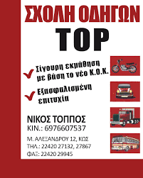 ΣΧΟΛΗ ΟΔΗΓΩΝ TOP ΚΩΣ ΤΟΠΠΟΣ ΝΙΚΟΛΑΟΣ