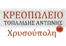 ΚΡΕΟΠΩΛΕΙΟ ΧΡΥΣΟΥΠΟΛΗ ΚΑΒΑΛΑ ΤΟΠΑΛΙΔΗΣ ΑΝΤΩΝΙΟΣ