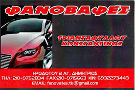 ΦΑΝΟΠΟΙΕΙΟ ΑΥΤΟΚΙΝΗΤΩΝ ΑΓΙΟΣ ΔΗΜΗΤΡΙΟΣ ΑΤΤΙΚΗ ΤΡΙΑΝΤΑΦΥΛΛΟΥ ΚΩΝΣΤΑΝΤΙΝΟΣ