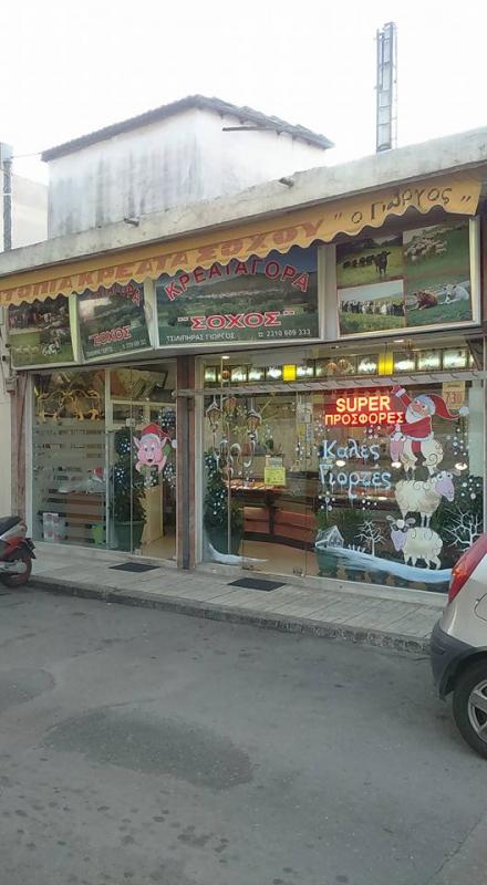 ΚΡΕΟΠΩΛΕΙΟ ΠΟΛΙΧΝΗ ΘΕΣΣΑΛΟΝΙΚΗ ΤΣΙΛΙΠΗΡΑΣ ΓΕΩΡΓΙΟΣ