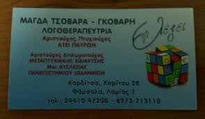 ΛΟΓΟΘΕΡΑΠΕΥΤΡΙΑ ΚΑΡΔΙΤΣΑ ΤΣΟΒΑΡΑ ΜΑΓΔΑΛΗΝΗ