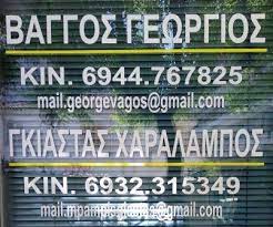 ΗΛΕΚΤΡΟΛΟΓΟΣ ΛΑΡΙΣΑ ΒΑΓΓΟΣ ΓΕΩΡΓΙΟΣ-ΓΚΙΑΣΤΑΣ ΧΑΡΑΛΑΜΠΟΣ