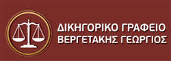 ΔΙΚΗΓΟΡΟΣ ΔΙΚΗΓΟΡΙΚΟ ΓΡΑΦΕΙΟ ΑΓΙΟΣ ΝΙΚΟΛΑΟΣ ΛΑΣΙΘΙ ΒΕΡΓΕΤΑΚΗΣ ΓΕΩΡΓΙΟΣ