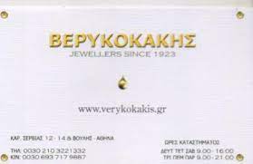 ΕΡΓΑΣΤΗΡΙΟ ΧΡΥΣΟΧΟΪΑΣ ΚΟΣΜΗΜΑΤΟΠΩΛΕΙΟ ΒΕΡΥΚΟΚΑΚΗΣ ΑΘΗΝΑ ΑΤΤΙΚΗ