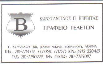 ΓΡΑΦΕΙΟ ΤΕΛΕΤΩΝ ΚΗΔΕΙΕΣ ΜΝΗΜΟΣΥΝΑ ΖΩΓΡΑΦΟΥ ΑΤΤΙΚΗ ΒΕΡΒΙΤΑΣ ΚΩΝΣΤΑΝΤΙΝΟΣ
