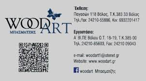 ΕΜΠΟΡΙΟ ΚΑΤΑΣΚΕΥΗ ΕΠΙΠΛΩΝ ΕΠΙΠΛΑ WOOD ART ΒΟΛΟΣ ΜΑΓΝΗΣΙΑ ΜΠΑΣΜΑΤΖΗΣ Χ. ΚΑΙ ΣΙΑ ΟΕ