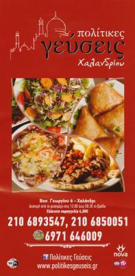 ΣΟΥΒΛΑΤΖΙΔΙΚΟ ΨΗΤΟΠΩΛΕΙΟ ΠΟΛΙΤΙΚΕΣ ΓΕΥΣΕΙΣ ΧΑΛΑΝΔΡΙ ΑΤΤΙΚΗ