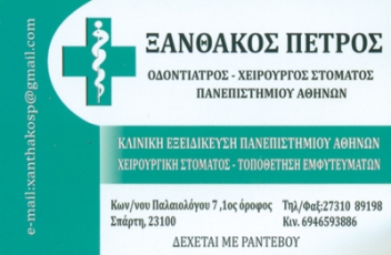 ΟΔΟΝΤΙΑΤΡΟΣ ΧΕΙΡΟΥΡΓΟΣ ΣΠΑΡΤΗ ΛΑΚΩΝΙΑ ΞΑΝΘΑΚΟΣ ΠΕΤΡΟΣ