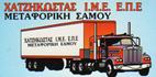 ΕΤΑΙΡΕΙΑ ΔΙΕΘΝΩΝ ΜΕΤΑΦΟΡΩΝ ΜΕΤΑΦΟΡΕΣ ΣΑΜΟΥ ΚΑΡΛΟΒΑΣΙ ΣΑΜΟΣ ΧΑΤΖΗΚΩΣΤΑ ΙΜΕ ΕΠΕ