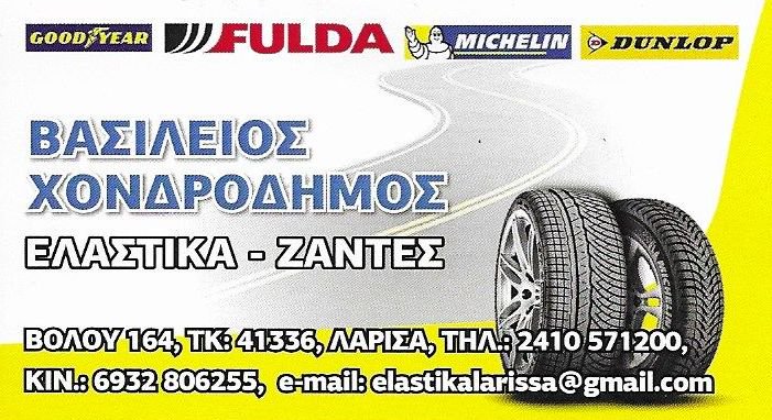 ΒΟΥΛΚΑΝΙΖΑΤΕΡ ΕΛΑΣΤΙΚΑ ΛΑΡΙΣΑ ΧΟΝΔΡΟΔΗΜΟΣ ΒΑΣΙΛΕΙΟΣ