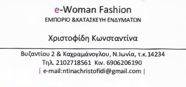 ΒΙΟΤΕΧΝΙΑ ΓΥΝΑΙΚΕΙΩΝ ΕΝΔΥΜΑΤΩΝ E WOMAN FASHION ΜΟΝ ΙΚΕ ΝΕΑ ΙΩΝΙΑ ΑΤΤΙΚΗ